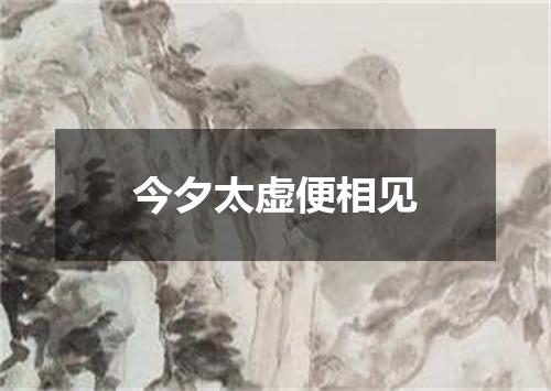 今夕太虚便相见