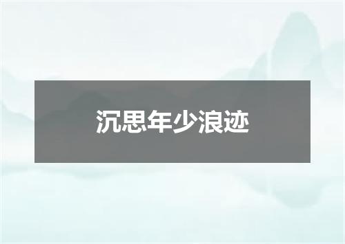 沉思年少浪迹