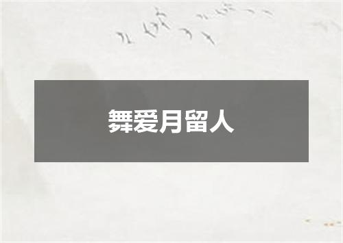 舞爱月留人