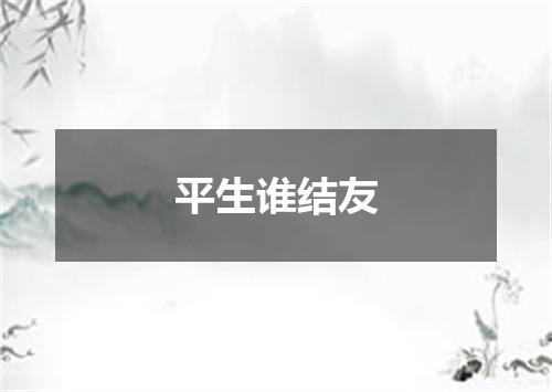 平生谁结友