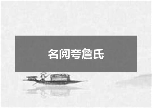 名阅夸詹氏