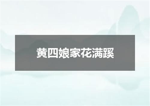 黄四娘家花满蹊