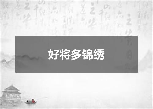 好将多锦绣