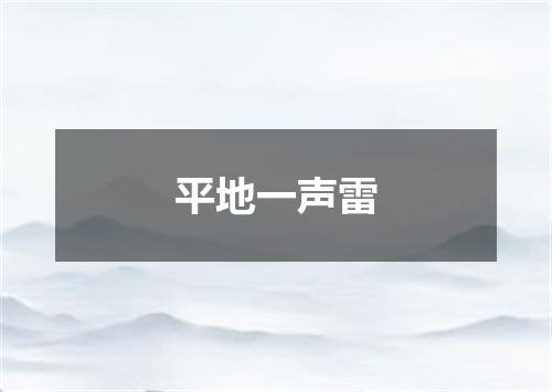 平地一声雷