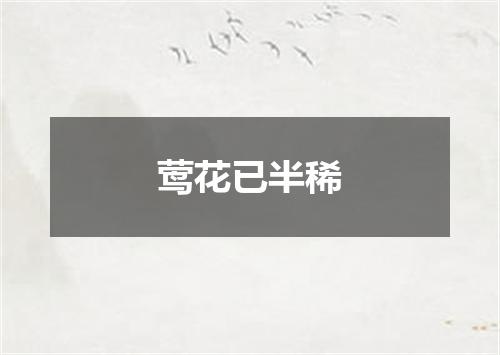 莺花已半稀
