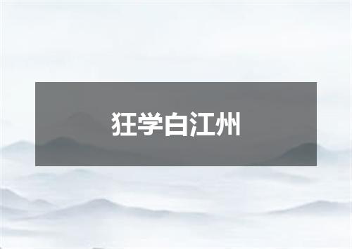 狂学白江州