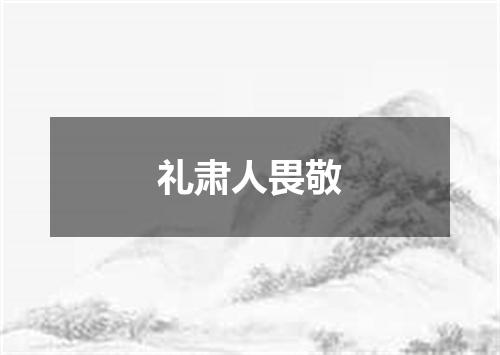 礼肃人畏敬