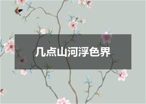 几点山河浮色界