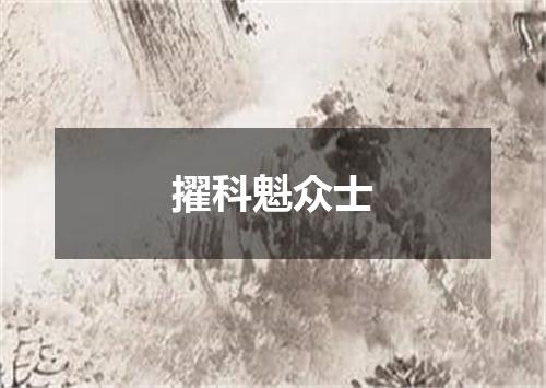 擢科魁众士