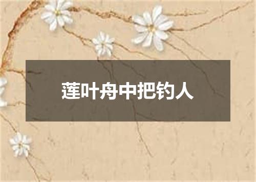 莲叶舟中把钓人