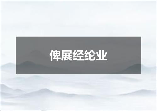 俾展经纶业