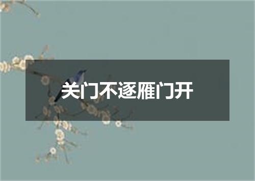 关门不逐雁门开
