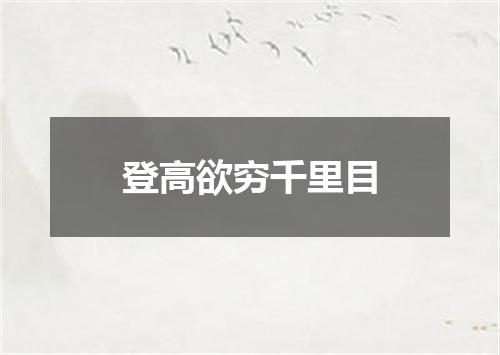 登高欲穷千里目