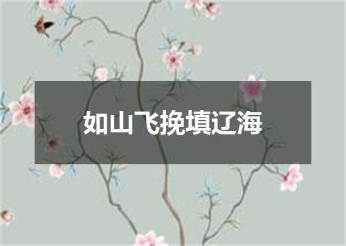 如山飞挽填辽海