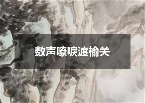 数声嘹唳渡榆关