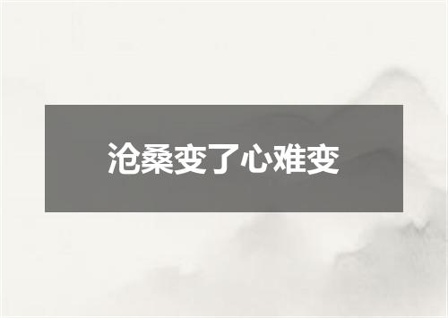 沧桑变了心难变
