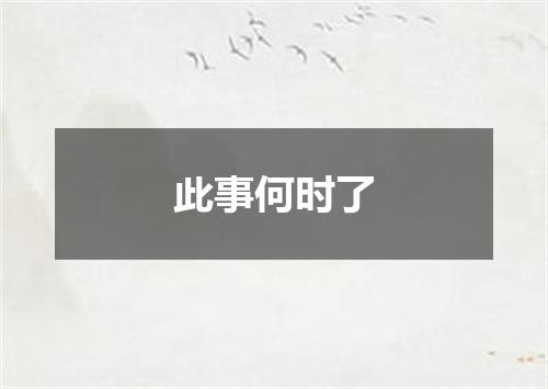 此事何时了