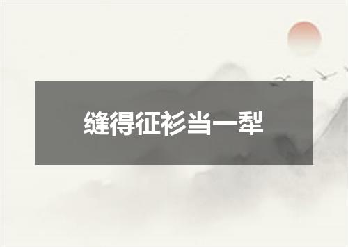 缝得征衫当一犁