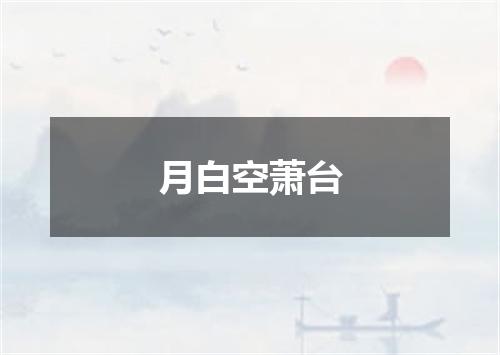月白空萧台