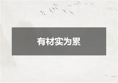 有材实为累