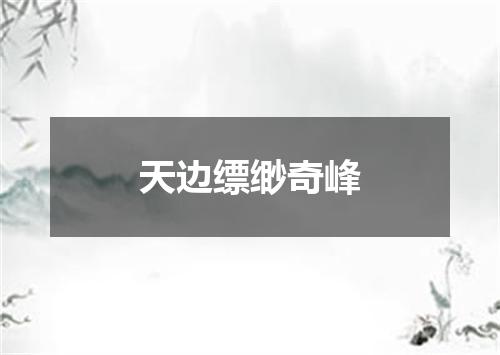 天边缥缈奇峰