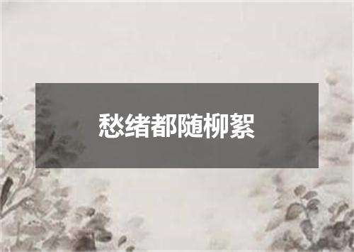 愁绪都随柳絮