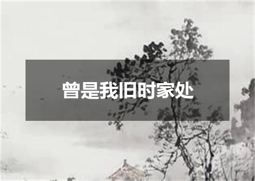 曾是我旧时家处