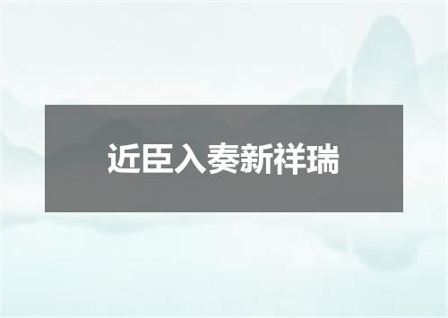近臣入奏新祥瑞