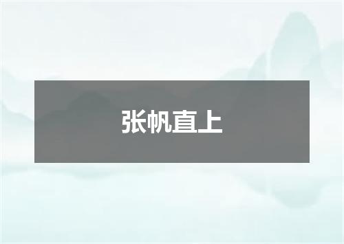 张帆直上