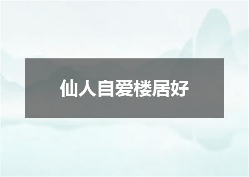 仙人自爱楼居好