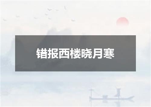 错报西楼晓月寒