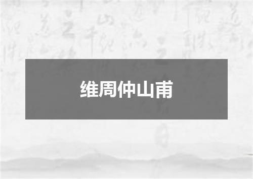 维周仲山甫