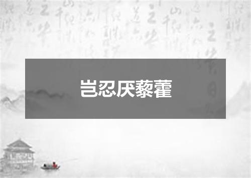 岂忍厌藜藿