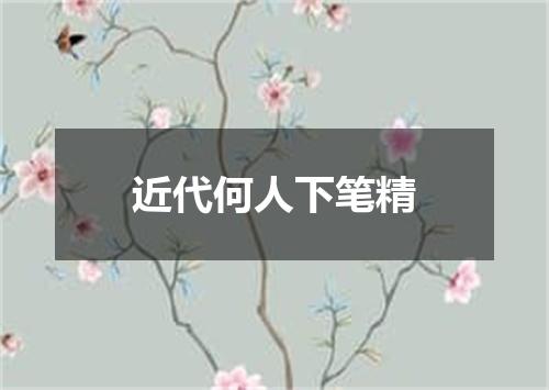 近代何人下笔精