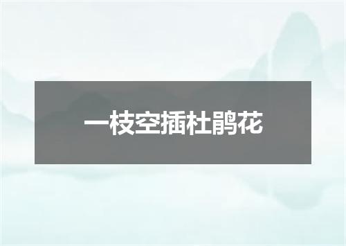 一枝空插杜鹃花