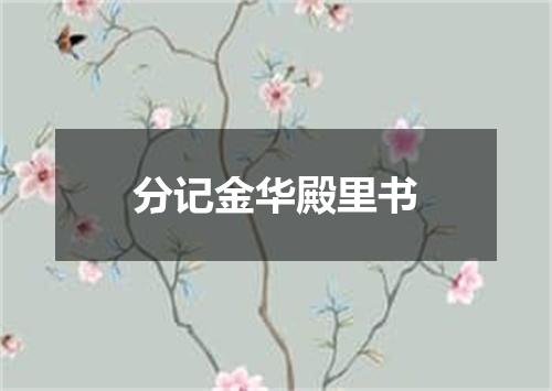 分记金华殿里书