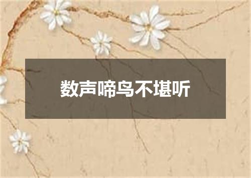 数声啼鸟不堪听