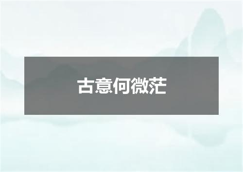 古意何微茫