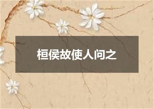 桓侯故使人问之