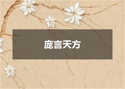 庞言天方