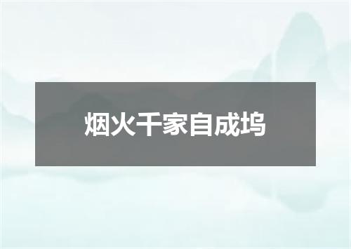 烟火千家自成坞