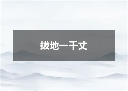 拔地一千丈