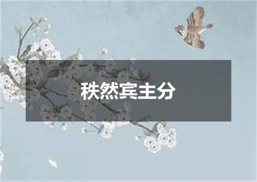 秩然宾主分