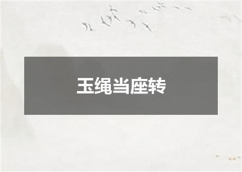 玉绳当座转