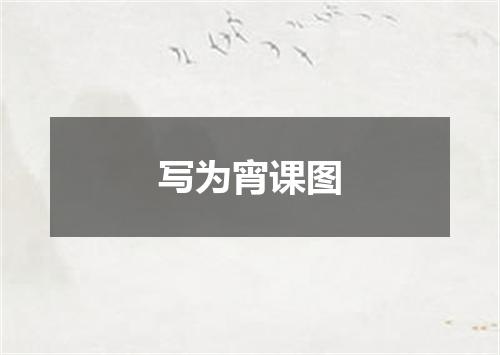 写为宵课图