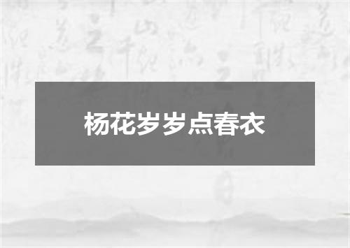 杨花岁岁点春衣