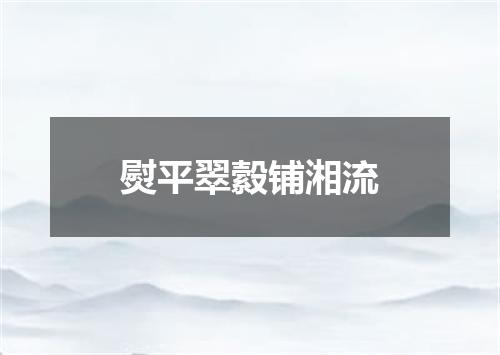 熨平翠縠铺湘流