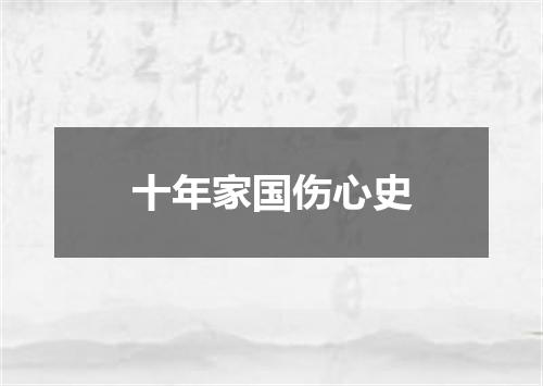 十年家国伤心史