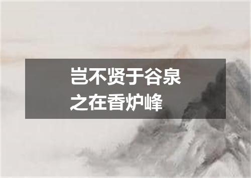 岂不贤于谷泉之在香炉峰