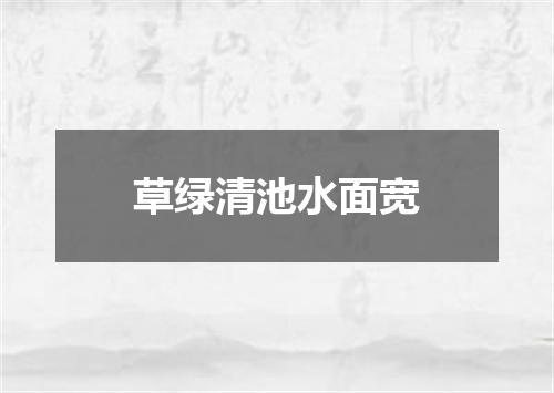 草绿清池水面宽